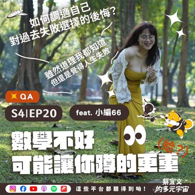 S4★EP20☆QA★數學不好可能讓你蹲的更重