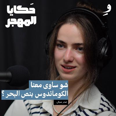 من الوطن إلى المجهول رحلة اللجوء بعيون امرأة |ضحى معراتي