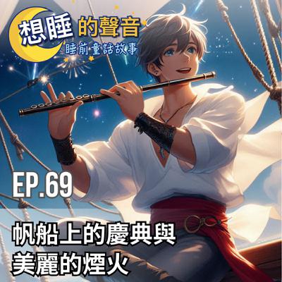 EP. 69 帆船上的慶典與美麗的煙火