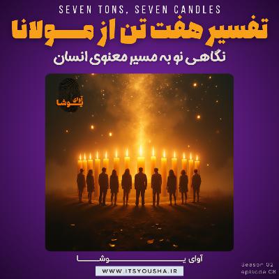 تفسیر اشعار مولانا«هفت تنان» تفسیر اشعار مولانا«هفت تنان»