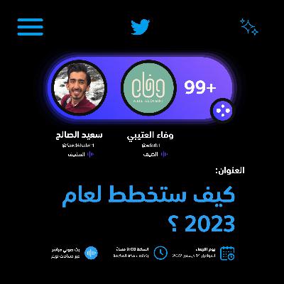كيف ستخطط لعام 2023 ؟