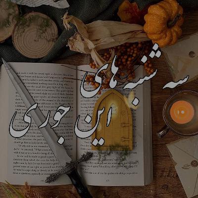 سه شنبه های اینجوری ( قسمت دوم _ داستان پادشاه هول ، حکیم عنتر )