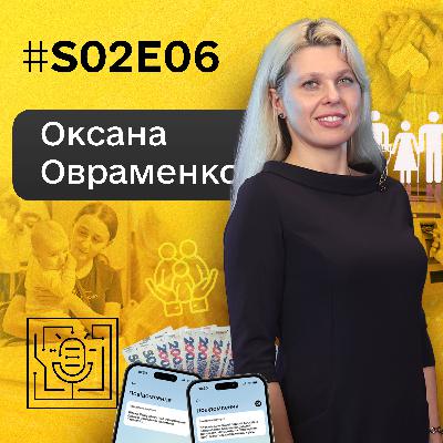 Як цифровізація змінює соціальну сферу та виплати для людей | Оксана Овраменко, Мінсоцполітики | S02E06