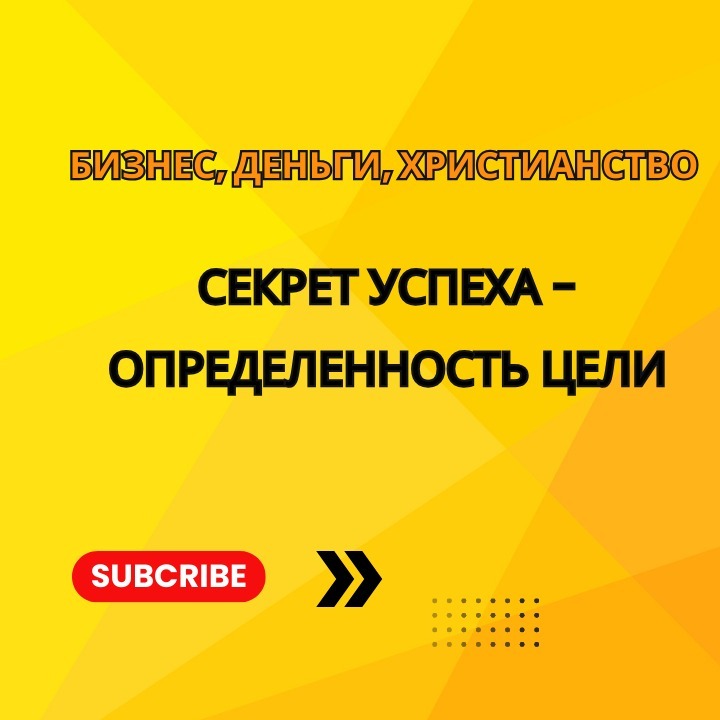 Секрет успеха - определенность цели. episode artwork