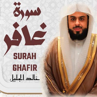 Surah Ghafir Khalid Al Jalil سورة غافر خالد الجليل Surah Ghafir Khalid Al Jalil سورة غافر خالد الجليل