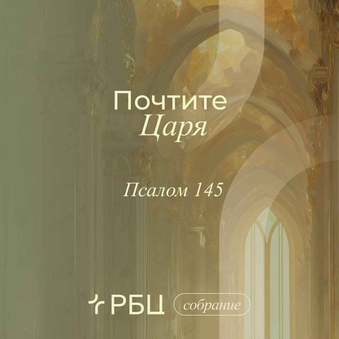 Почтите Царя podcast
