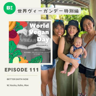 #111【世界ヴィーガンデー特集】3人のヴィーガントーク！きっかけ・変化・経験などなど盛りだくさん！