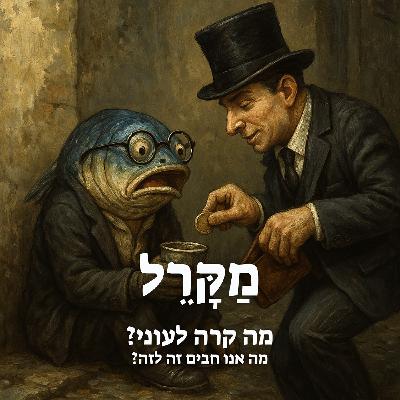 מה קרה לעוני? מה אנו חבים זה לזה?