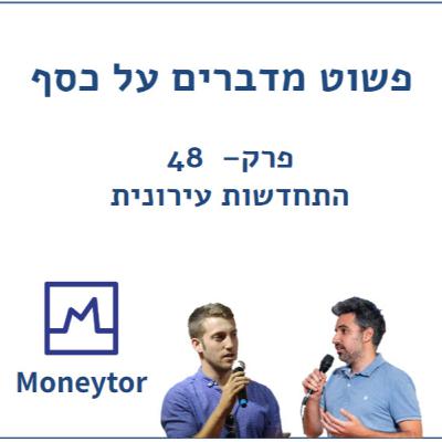 פרק 48 - התחדשות עירונית