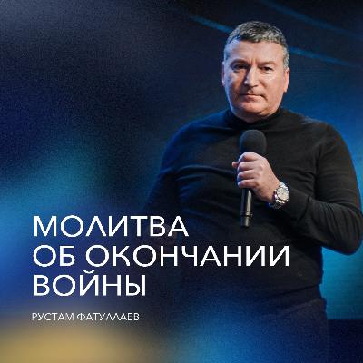 Молитва об окончании войны.