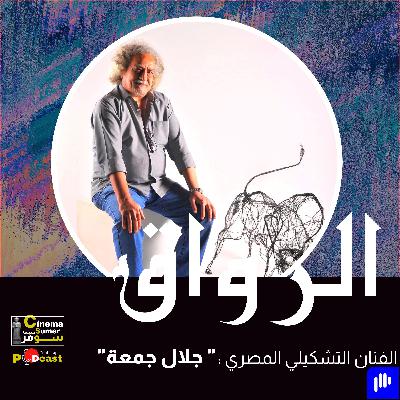 الفنان التشكيلي المصري : جلال جمـعة الفنان التشكيلي المصري : جلال جمـعة