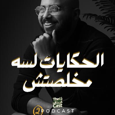 الحكايات لسه مخلصتش