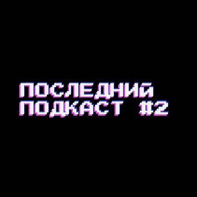 Последний подкаст #2 - Бог