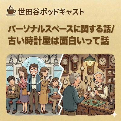 パーソナルスペースに関する話／古い時計屋は面白いって話