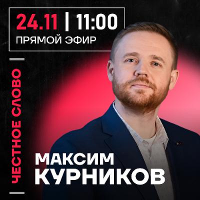 Честное слово с Максимом Курниковым Честное слово с Максимом Курниковым