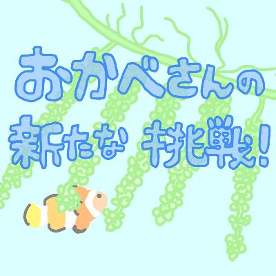なぜ沖縄に移住？元サカナバッカ店長の新たな挑戦！【ゲスト：岡部さん】