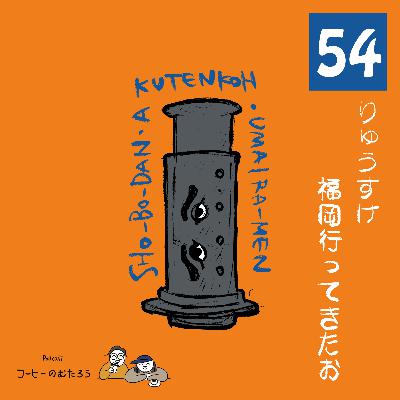 54杯目　りゅうすけ福岡行ってきたお(2023.8.20)