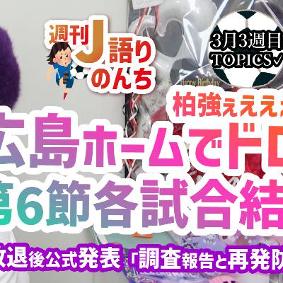 【前向き】サンフレッチェ広島ACL2敗退後公式発表について…J1リーグ第6節・柏強すぎィ！俊希神の左足でドロー。これからも広島とともに【週刊J語りのんち】 #jleague #soccer