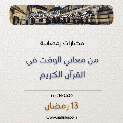 مختارات رمضانية : 13 - من معاني الوقت في القرآن الكريم