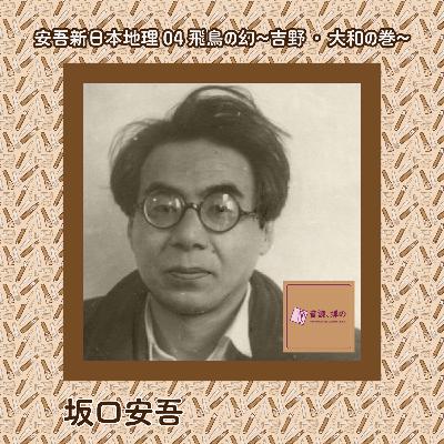 安吾の新日本地理04～飛鳥の幻～吉野・大和の巻／坂口安吾
