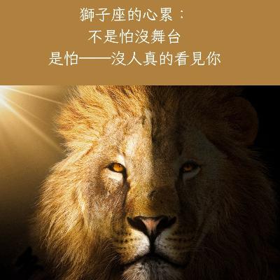 EP35【12星座拒絕內耗,成為我自己】系列 –獅子座:你不必靠掌聲,也能成為自己的太陽 EP35【12星座拒絕內耗,成為我自己】系列 –獅子座:你不必靠掌聲,也能成為自己的太陽