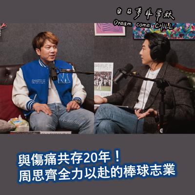 【白日夢非常秋】與傷痛共存20年！周思齊全力以赴的棒球志業