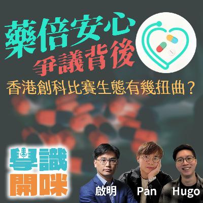 EP22｜藥倍安心爭議背後 香港創科比賽的生態有幾扭曲？｜有錢人家玩AI 無錢的... AI正加劇貧富差距嗎？