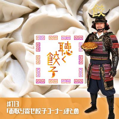 🥟#113 今年ご紹介したお取り寄せ餃子、２９種類を一挙ご紹介