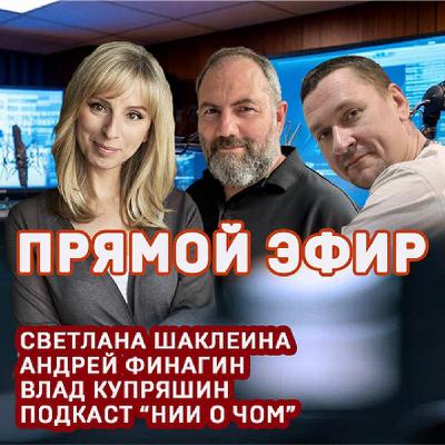 НИИ О ЧОМ. Прямой эфир. Светлана Шаклеина, Андрей Финагин, Владислав Купряшин НИИ О ЧОМ. Прямой эфир. Светлана Шаклеина, Андрей Финагин, Владислав Купряшин