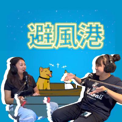 EP7避風港|喜歡桌遊的看過來!帶團的幸福&心酸 ft.柔柔桌遊團 EP7避風港|喜歡桌遊的看過來!帶團的幸福&心酸 ft.柔柔桌遊團