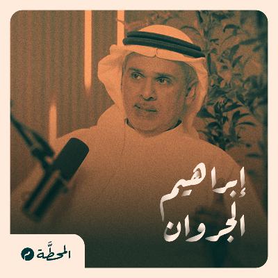 "التغير المناخي" أداة سياسية | إبراهيم الجروان في المحطة م