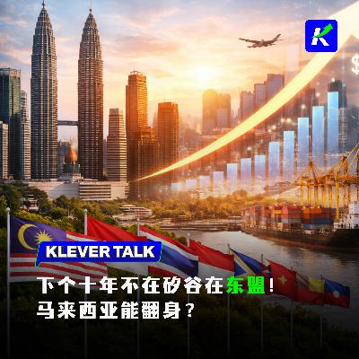 大马夹缝中翻身?下一个十年不在矽谷,而在东盟!feat.赫奇 大马夹缝中翻身?下一个十年不在矽谷,而在东盟!feat.赫奇