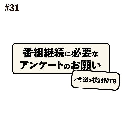 番組継続に必要なアンケートのお願いと、今後の検討MTG #31