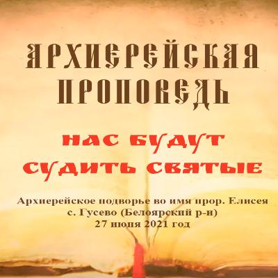Проповедь Преосвященного Мефодия «Нас будут судить святые» Проповедь Преосвященного Мефодия «Нас будут судить святые»
