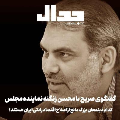 اپیزود ۷۶۳: کدام ذینفعان بزرگ مانع از اصلاح اقتصاد ایرانند؟ گفتگو ی صریح با محسن زنگنه نماینده مجلس اپیزود ۷۶۳: کدام ذینفعان بزرگ مانع از اصلاح اقتصاد ایرانند؟ گفتگو ی صریح با محسن زنگنه نماینده مجلس