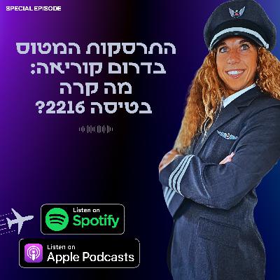 התרסקות המטוס בדרום קוריאה: מה קרה בטיסה 2216?