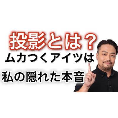 投影は人間関係の仕組みを知る重要なキーになる! なぜかムカつくあいつは、あなたの抑圧そのものかもしれない 投影は人間関係の仕組みを知る重要なキーになる! なぜかムカつくあいつは、あなたの抑圧そのものかもしれない