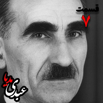 خاطرات مهدی آذر؛ رئیس بیمارستان رازی، وزیر فرهنگ در کابینه دکتر مصدق، عضو مؤسس و از اعضای شورای مرکزی جبهه ملی دوم، پزشک معالج دکتر مصدق، مدیر روزنامه جبهه ملی به کوشش حبیب لاجوردی _ قسمت هفتم خاطرات مهدی آذر؛ رئیس بیمارستان رازی، وزیر فرهنگ در کابینه دکتر مصدق، عضو مؤسس و از اعضای شورای مرکزی جبهه ملی دوم، پزشک معالج دکتر مصدق، مدیر روزنامه جبهه ملی به کوشش حبیب لاجوردی _ قسمت هفتم