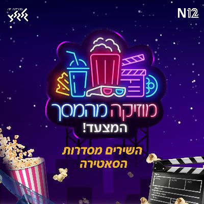 מוזיקה מהמסך - הפודקאסט: השירים מסדרות הסאטירה