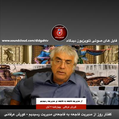 گفتار روز: از مدیریت فاجعه به فاجعه‌ی مدیریت رسیدیم - کورش عرفانی