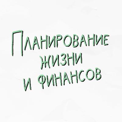 Планирование жизни и личных финансов