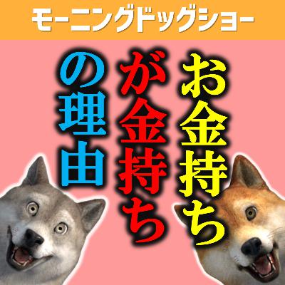お金持ちがなぜお金持ちなのか? お金持ちがなぜお金持ちなのか?