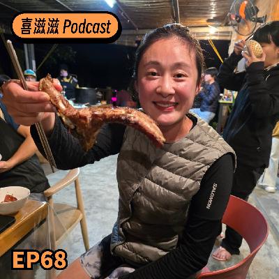 喜滋滋ϟϟ｜EP68 CP野跑團！陽明山十連峰 vs 苗栗司馬限林道