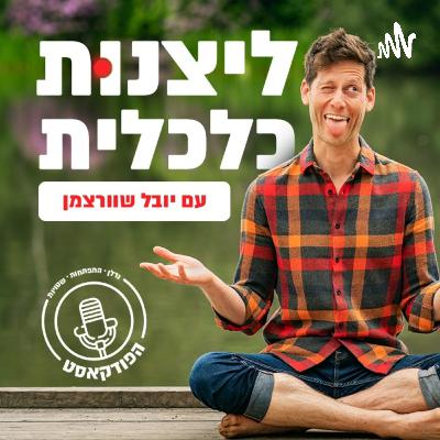 פרק 189 - יצירת תמונת חייך: הדרכה מעשית בגובה העיניים ליצירת מציאות
