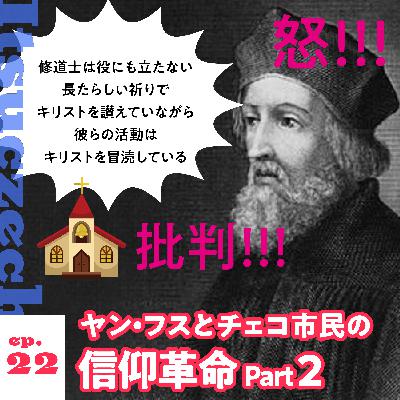 ヤン・フスとチェコ市民の信仰革命part2［ ep 022 ］