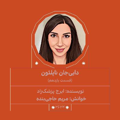 2624.دایی‌جان ناپلئون (قسمت یازدهم)