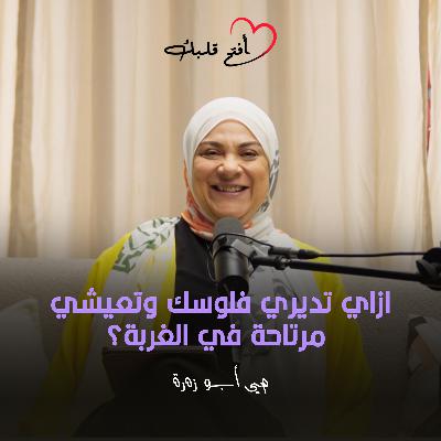 التحديات المالية في الغربة | ازاي تديري فلوسك وتعيشي مرتاحة في الغربة؟