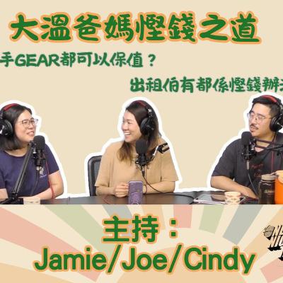 Ep.663 大溫爸媽慳錢之道 二手Gear都可以保值？出租伯有都係慳錢辦法？【叉燒．育成、救生艇】One Night Talk (09.02.25) 主持：Jamie, Joe, Cindy | 香港人 加拿大