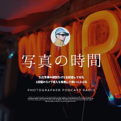 【雑談】ただ写真の雑談だけを生配信してみた1週間のライブ収入を発表して想いにふける