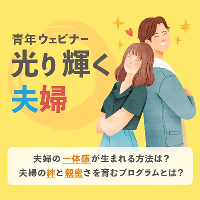 【青年ウェビナー】夫婦の絆と親密さを育む方法とは？